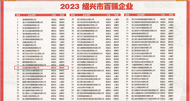 艹爆小骚逼视频权威发布丨2023绍兴市百强企业公布，长业建设集团位列第18位